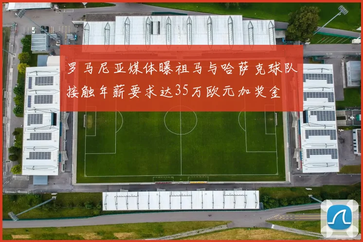 罗马尼亚媒体曝祖马与哈萨克球队接触年薪要求达35万欧元加奖金