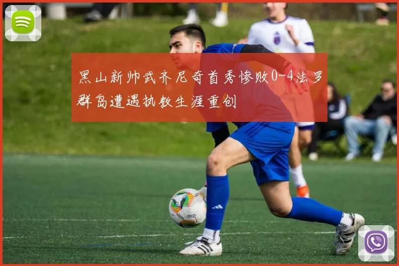 黑山新帅武齐尼奇首秀惨败0-4法罗群岛遭遇执教生涯重创