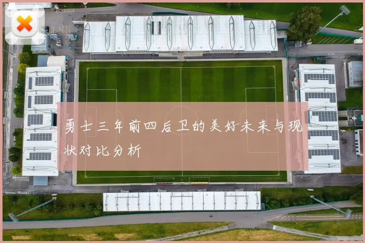 勇士三年前四后卫的美好未来与现状对比分析