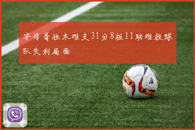 字母哥独木难支31分8板11助难救球队失利局面