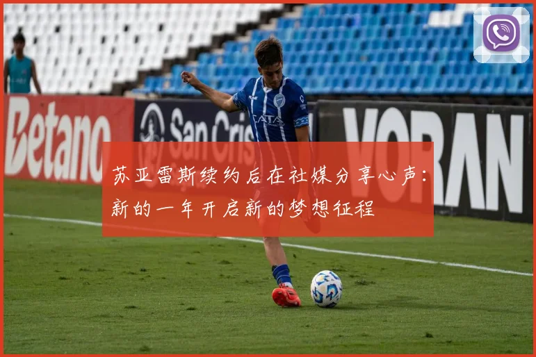 苏亚雷斯续约后在社媒分享心声：新的一年开启新的梦想征程