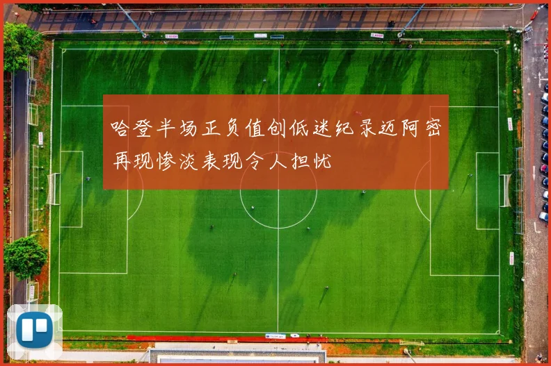 哈登半场正负值创低迷纪录迈阿密再现惨淡表现令人担忧