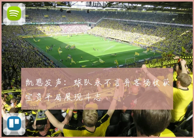 凯恩发声：球队永不言弃客场收获宝贵平局展现斗志