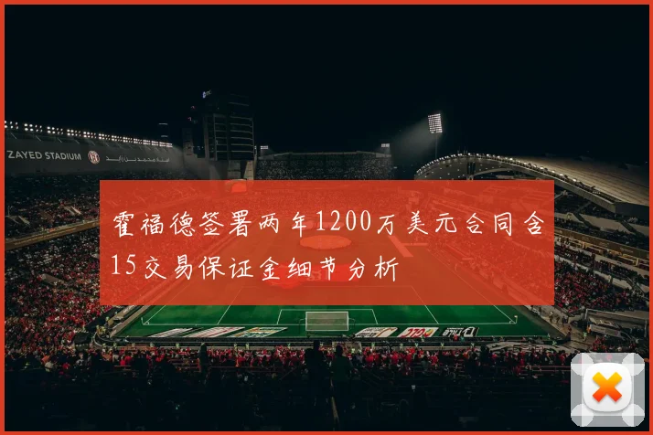 霍福德签署两年1200万美元合同含15交易保证金细节分析