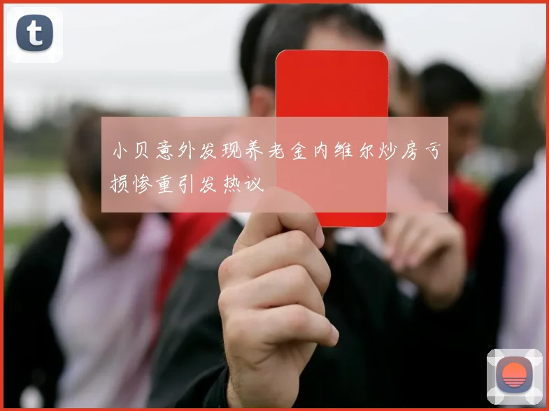 小贝意外发现养老金内维尔炒房亏损惨重引发热议