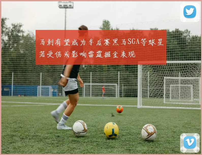 马刺有望成为季后赛黑马SGA等球星若受伤或影响雷霆掘金表现