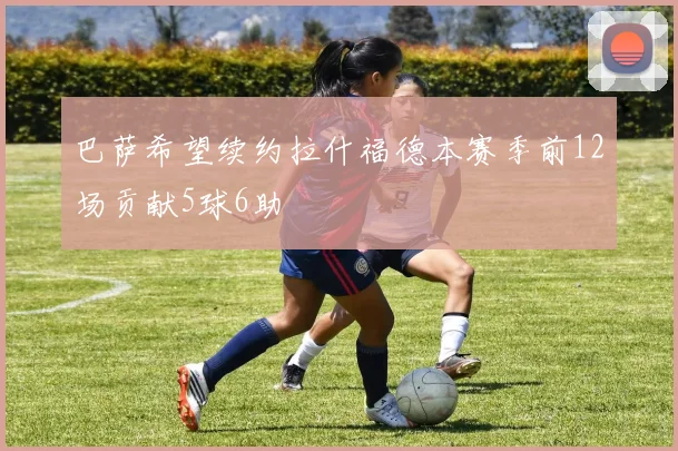 巴萨希望续约拉什福德本赛季前12场贡献5球6助