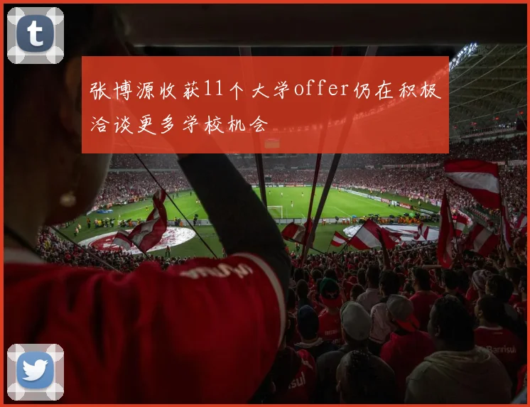 张博源收获11个大学offer仍在积极洽谈更多学校机会