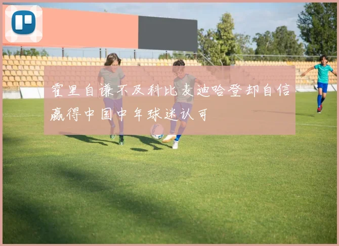 霍里自谦不及科比麦迪哈登却自信赢得中国中年球迷认可