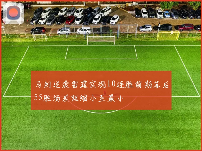 马刺逆袭雷霆实现10连胜前期落后55胜场差距缩小至最小