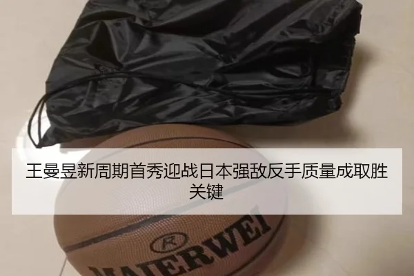王曼昱新周期首秀迎战日本强敌反手质量成取胜关键 - Leyu