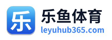 乐鱼体育